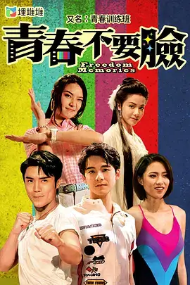 青春训练班(国语)