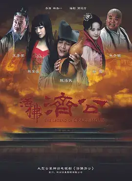 活佛济公