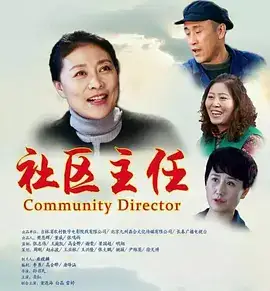 社区主任