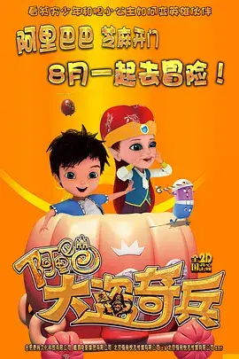 阿里巴巴大盗奇兵