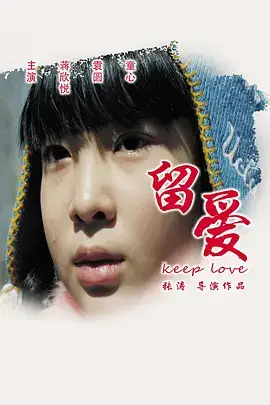 留爱