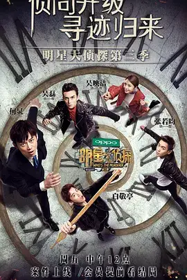 明星大侦探第三季
