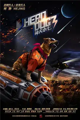 神犬小七3
