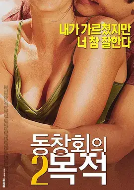 聚会的目的2 동창회의 목적 2