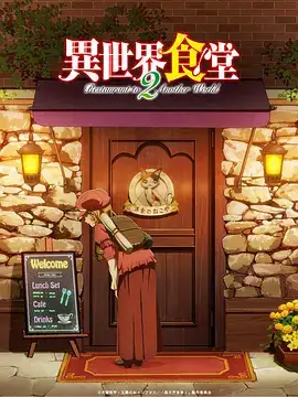 异世界食堂2