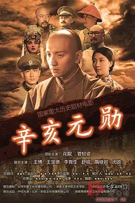 辛亥元勋