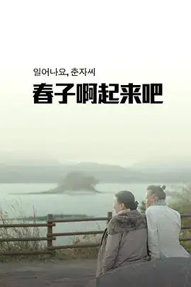 春子，起来啦