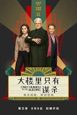 大楼里只有谋杀第三季