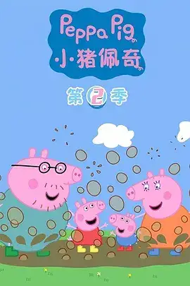 小猪佩奇2(国语)