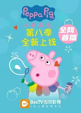 小猪佩奇8(国语)