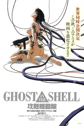 攻壳机动队 剧场版