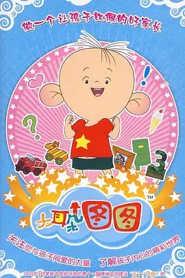 大耳朵图图3