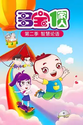 多宝一家人3