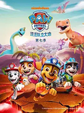 汪汪队立大功 第七季 PAW Patrol Season 7(国语)‎