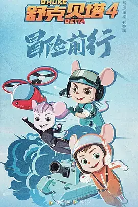 舒克贝塔4
