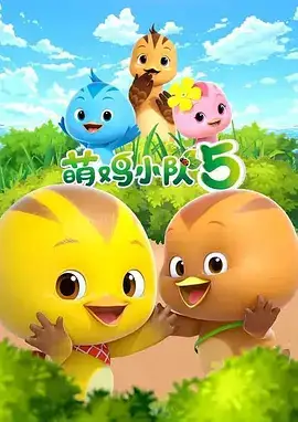 萌鸡小队 第五季