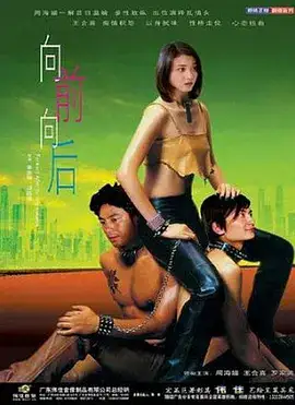 向前？向后！