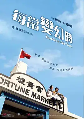 每当变幻时