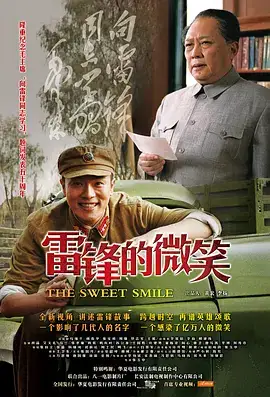 雷锋的微笑