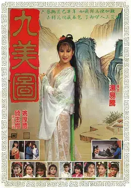 九美图