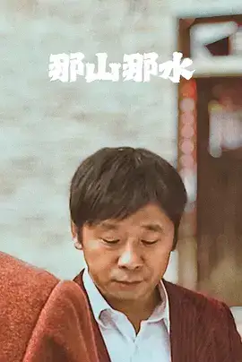 那山那水