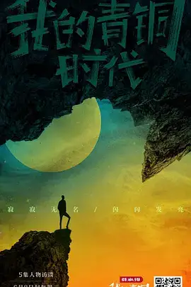 我的青铜时代