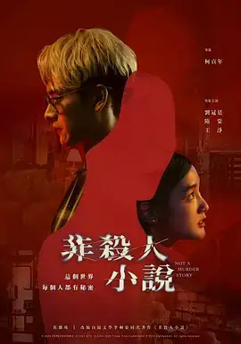 非杀人小说 非殺人小說