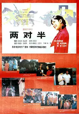 两对半