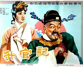 升官记