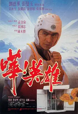 哗英雄