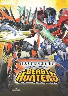 变形金刚：领袖之证 第三季 Transformers Prime：Beast Hunters Season 3