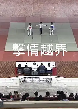 击情越界