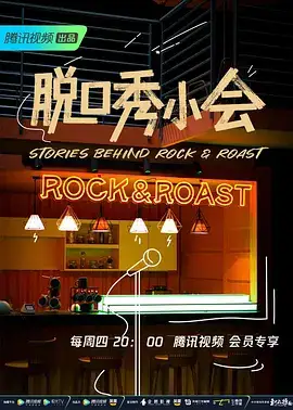 脱口秀小会第2季
