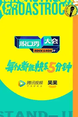 脱口秀大会第5季