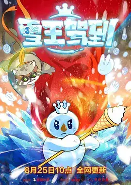 雪王驾到