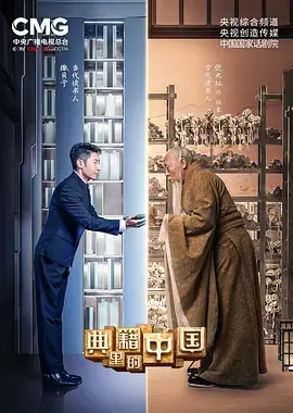 典籍里的中国第一季
