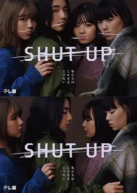 闭嘴 SHUT UP