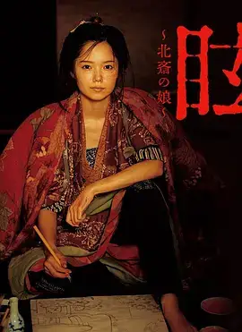 眩：北斋之女