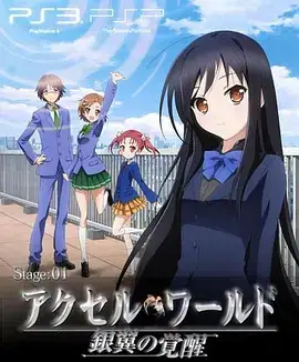 加速世界 OVA #EX01 Reverberation