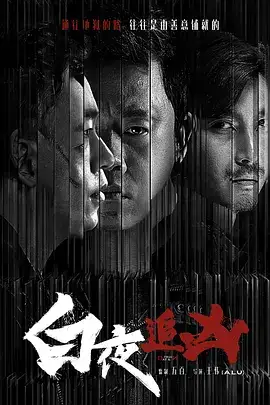 白夜追凶 第一季