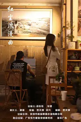 红尘浪漫曲