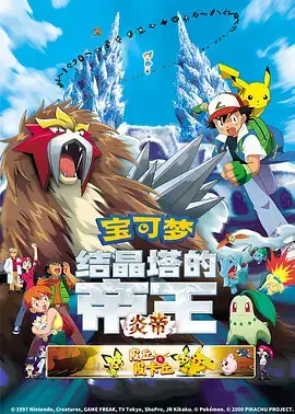 精灵宝可梦：结晶塔的帝王