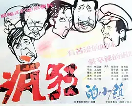 疯狂的小镇