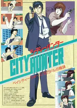城市猎人剧场版：百万美元阴谋