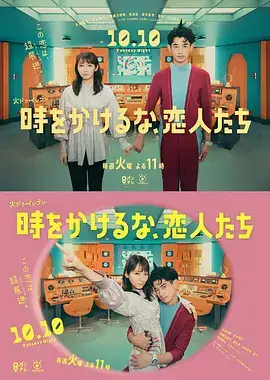 不要穿越时空，恋人们