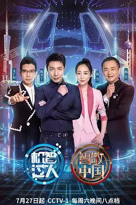 机智过人 第三季