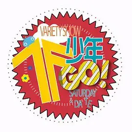 TF少年GO！ 第2季