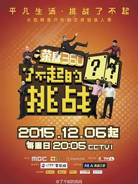 了不起的挑战