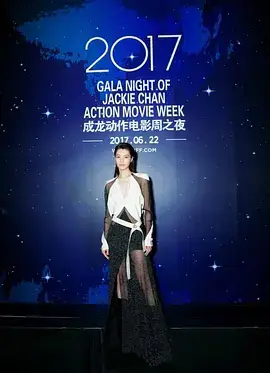 第三届成龙国际动作电影周颁奖典礼