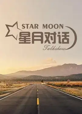 星月对话